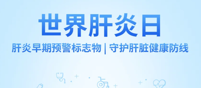 世界肝炎日丨肝炎早期预警标志物，守护肝脏健康防线