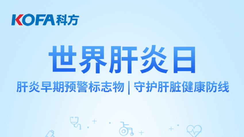 世界肝炎日丨肝炎早期预警标志物，守护肝脏健康防线