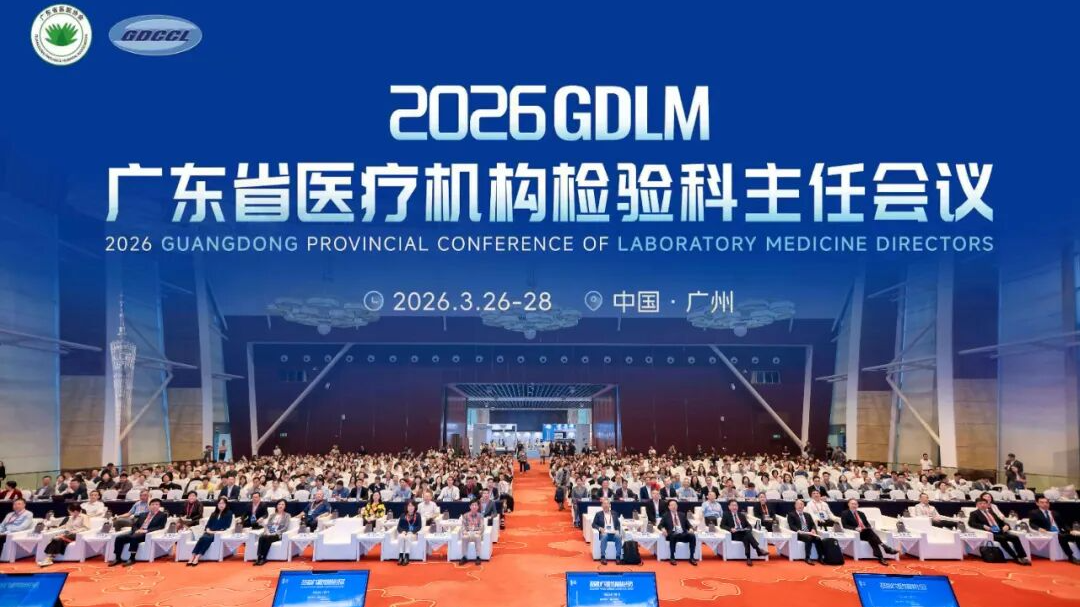 精彩羊城 | 科方生物亮相2026年度广东省医疗机构检验科主任会议