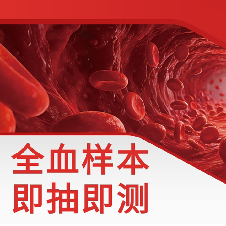 全血化学发光