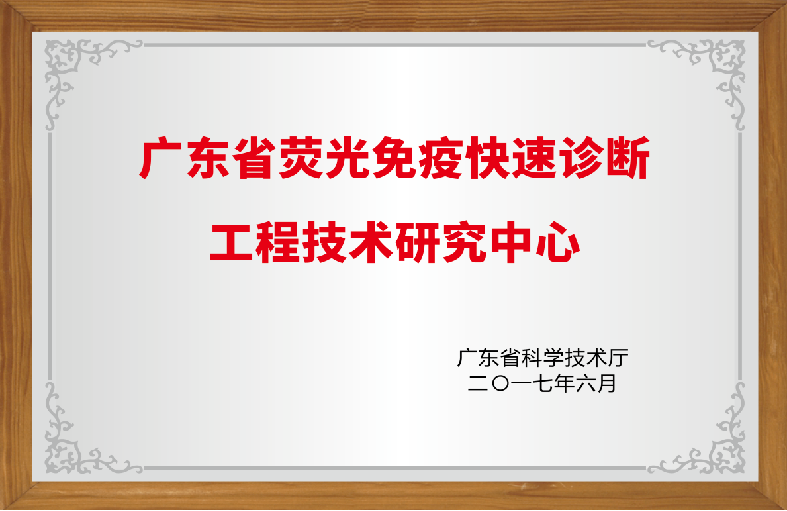 广东省荧光免疫快速诊断工程技术研究中心