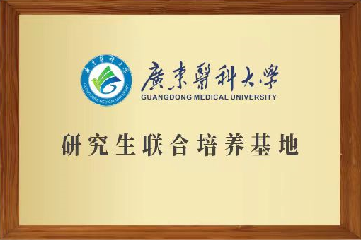 广东医科大学研究生联合培养基地